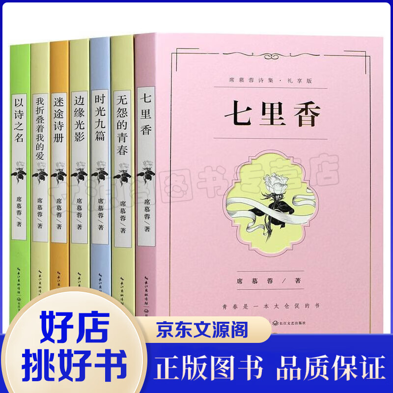 席慕蓉诗集全七册七里香无怨的青春时光九篇边缘光影迷途诗册我折叠着我的爱以诗之名席慕容的书籍