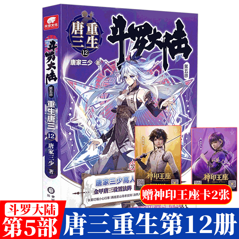 【1-20册可选】斗罗大陆 重生唐三/ 终极斗罗 中南天使 唐家三少著 第五部 重生唐三12（角色收藏卡）1 单本