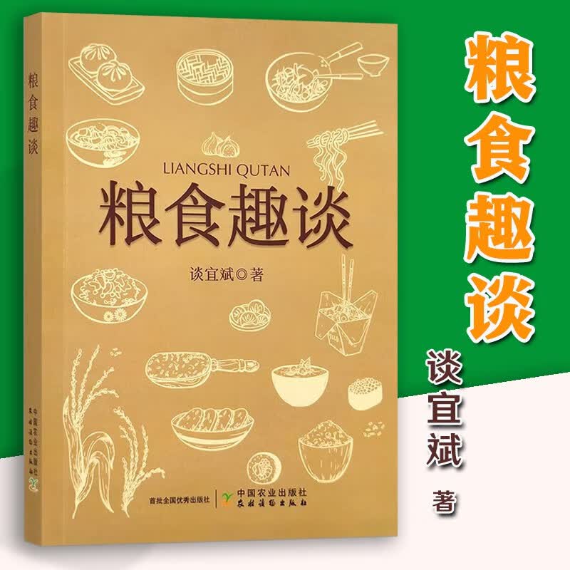 粮食趣谈 谈宜斌 粮食起源历史主要特点生产分布产销现状食用方法营养价值保健功效和掌故逸闻书籍 农业9787109304161