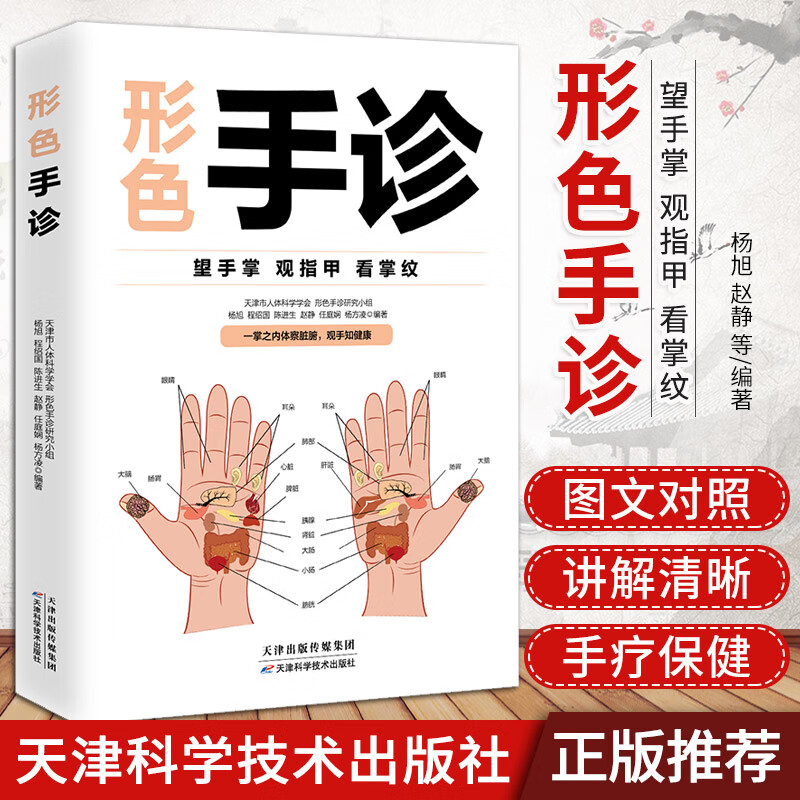 正版形色手诊一本通一学就会中医自学百日通大全中医诊断入门书基础理论全书学望诊一本全零基础学临床图解图谱家庭健康养生书籍