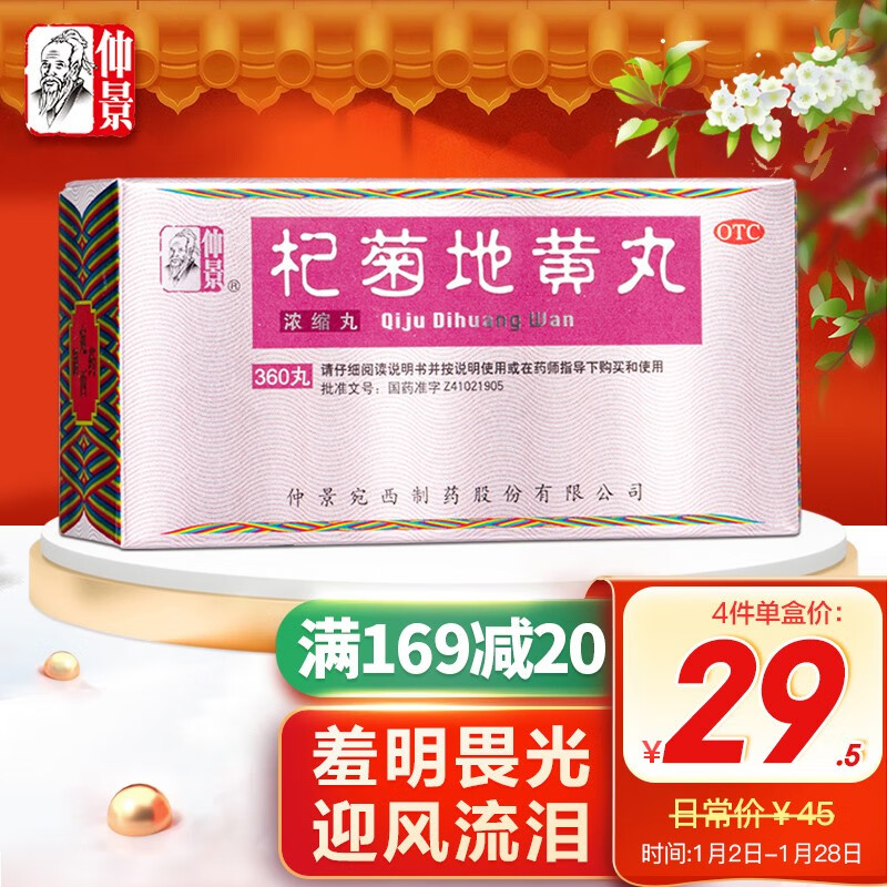 【2023年最新价格走势】仲景品牌补益类用药推荐-杞菊地黄丸(浓缩丸)