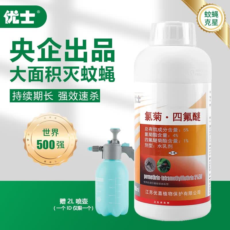 优士高效氯菊四氟醚水乳剂大面积灭苍蝇蚊子养殖场饭店仓库喷雾杀虫剂 四氟醚1瓶1000ml+单独发2L喷壶怎么样,好用不?