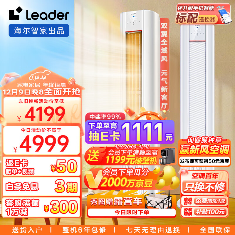 统帅空调（Leader）海尔智家3匹新一级变频 元气柜机客厅空调立式 自清洁KFR-72LW/03LKC81TU1以旧换新