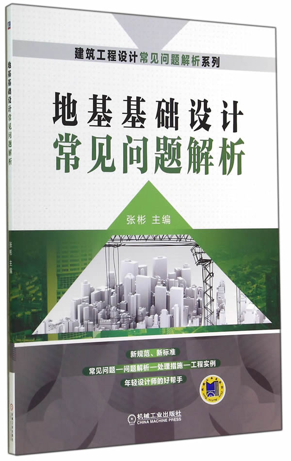 地基基础设计常见问题解析 9787111476764【可开发票】