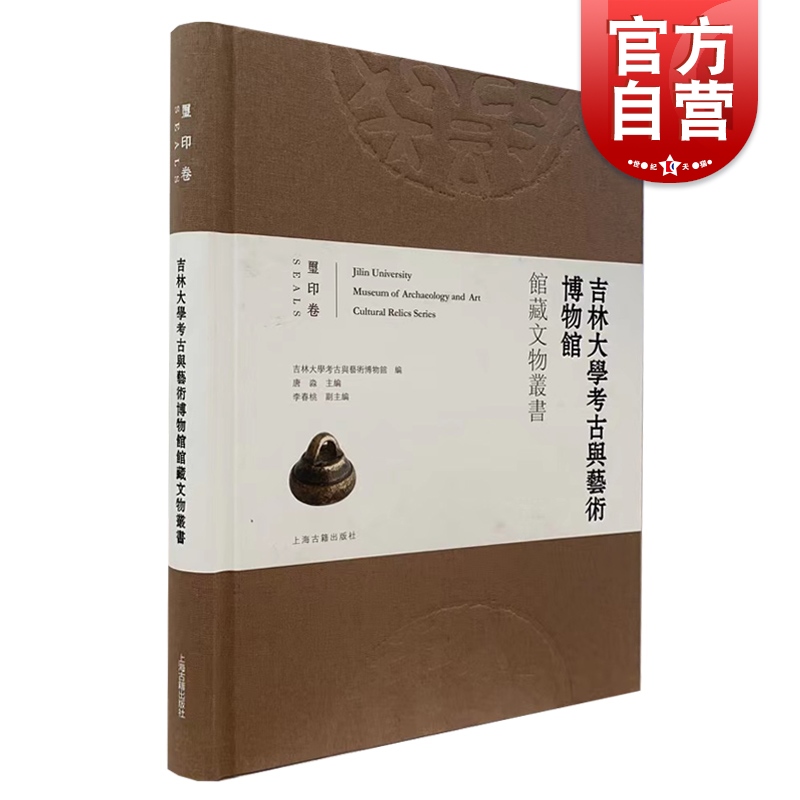 【丛书自选】吉林大学考古与艺术博物馆馆藏文物丛书 青铜器卷/玺印卷/瓷器卷 彩色高清青铜器图录 上海古籍出版社