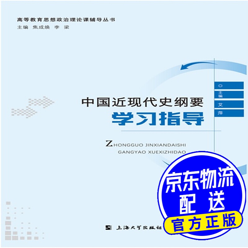 中国近现代史纲要学习指导