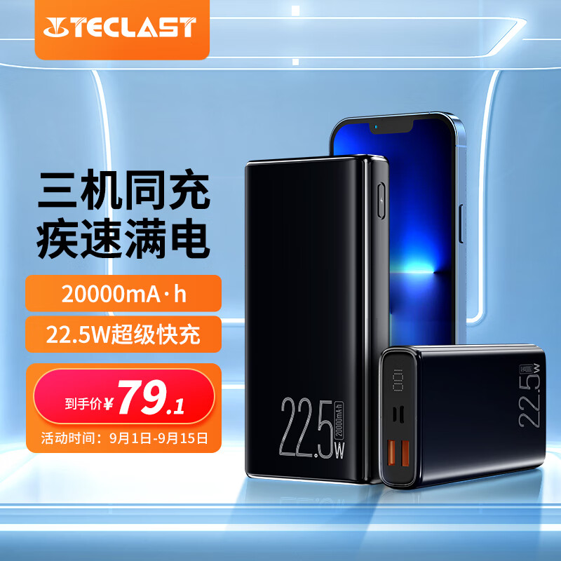 TECLAST 充电宝20000毫安时22.5W超级快充PD20W便携小巧大容量数显移动电源可上飞机适用于苹果安卓华为小米高性价比高么？