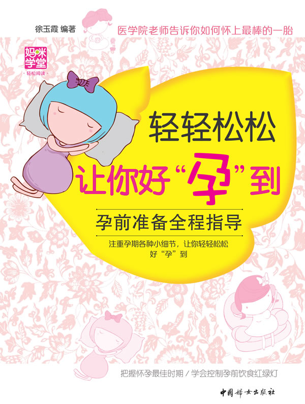 轻轻松松让你好“孕”到【正版图书】