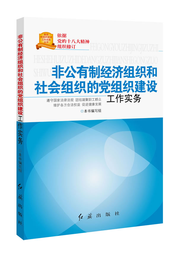 【新华书店 正版图书】非公有制经济组织和社会组织的党组织建设工作