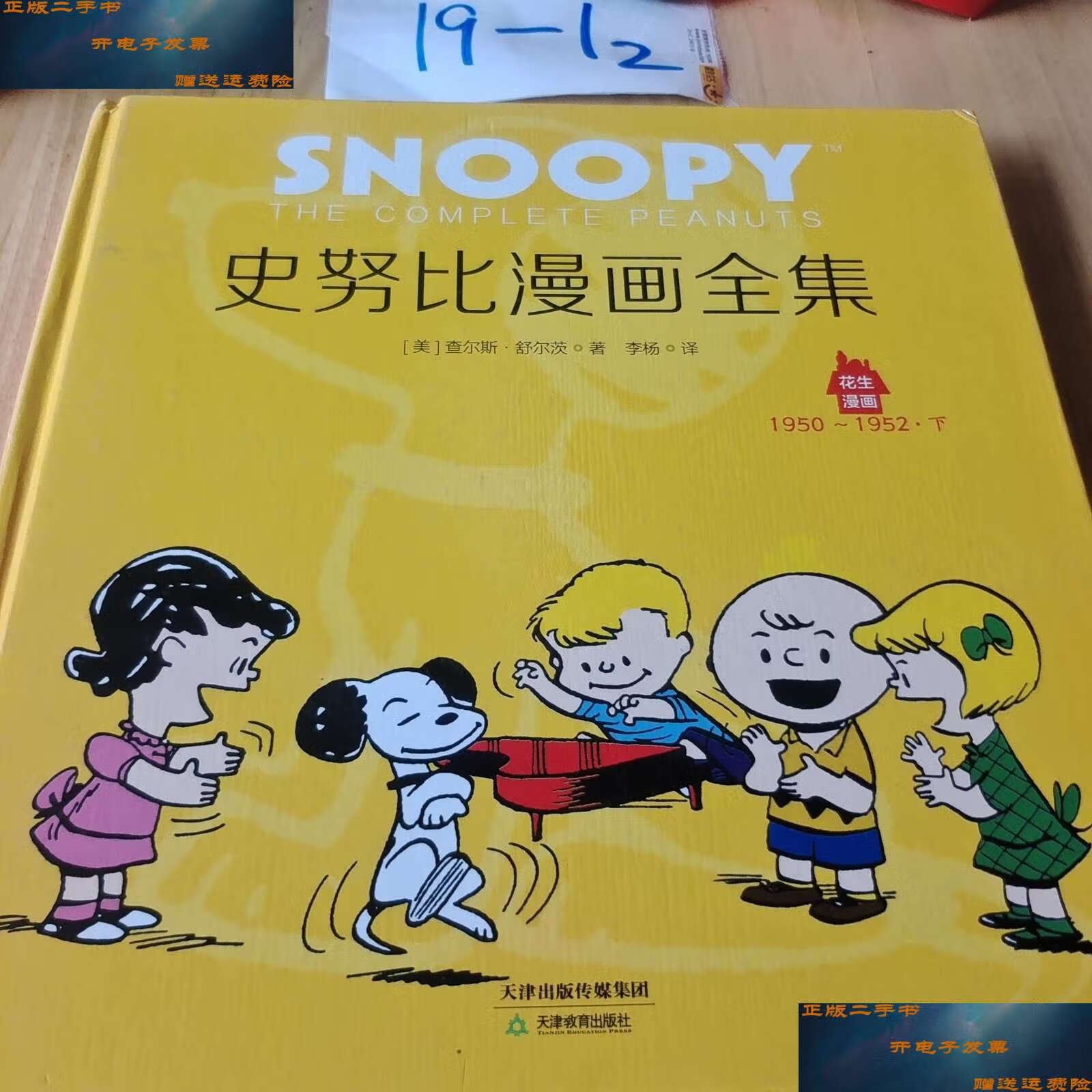 【二手9成新】花生漫画1:史努比漫画全集·1950-1952[下册]花生漫画65