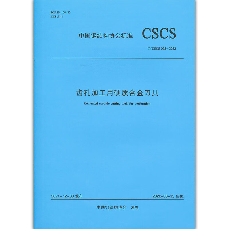 T/CSCS 022-2022 齿孔加工用硬质合金刀具