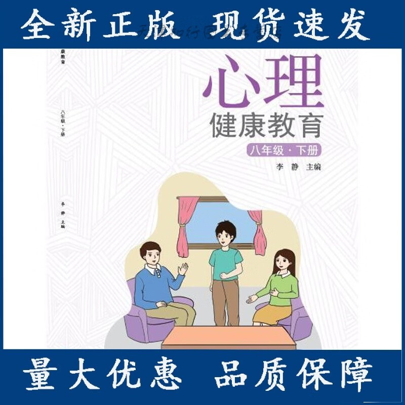 心理健康教育. 八年级. 下册