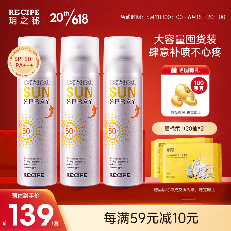 RE:CIPE玥之秘水晶防晒喷雾220ml*3 全身防晒霜清爽男女士学生军训SPF50+