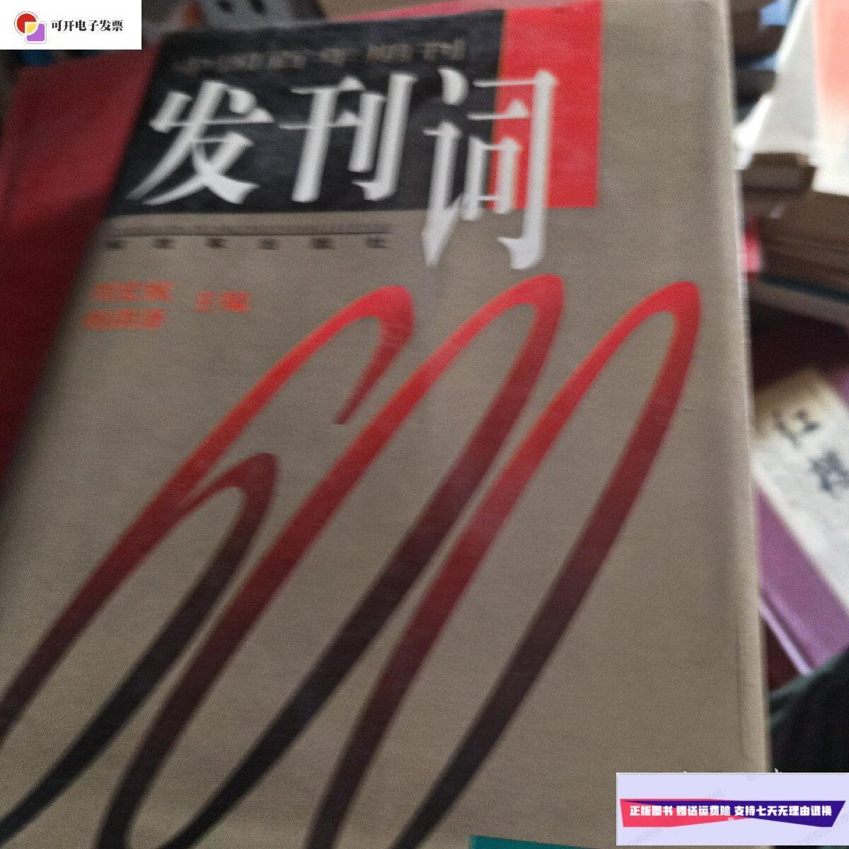【二手9成新】发刊词100篇 /刘宏权 解放军出版社