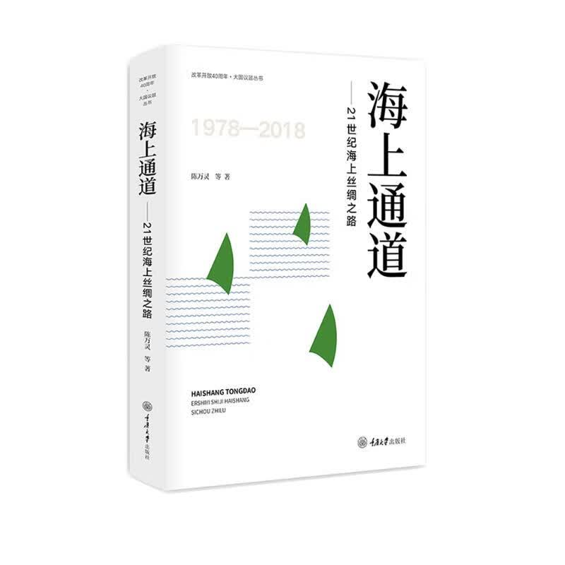 海上通道：21世纪海上丝绸之路