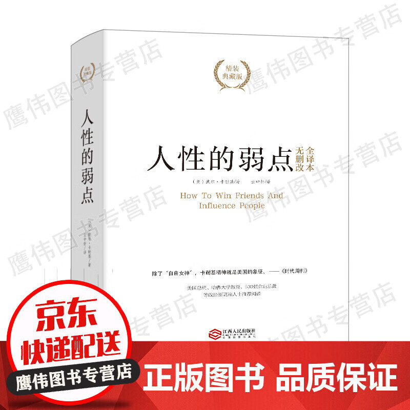 人性的弱点(精装典藏版)