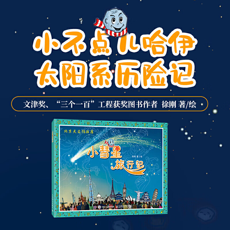 小彗星旅行记 读图识中国图书第二版读图识中国地图编辑室一年级经典