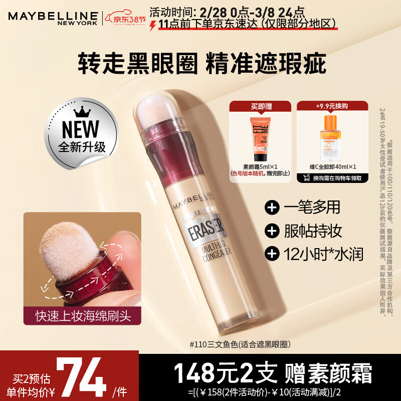 美宝莲橡皮擦遮瑕笔 遮黑眼圈痘印斑点 不卡纹水润服帖110三文鱼色6ML