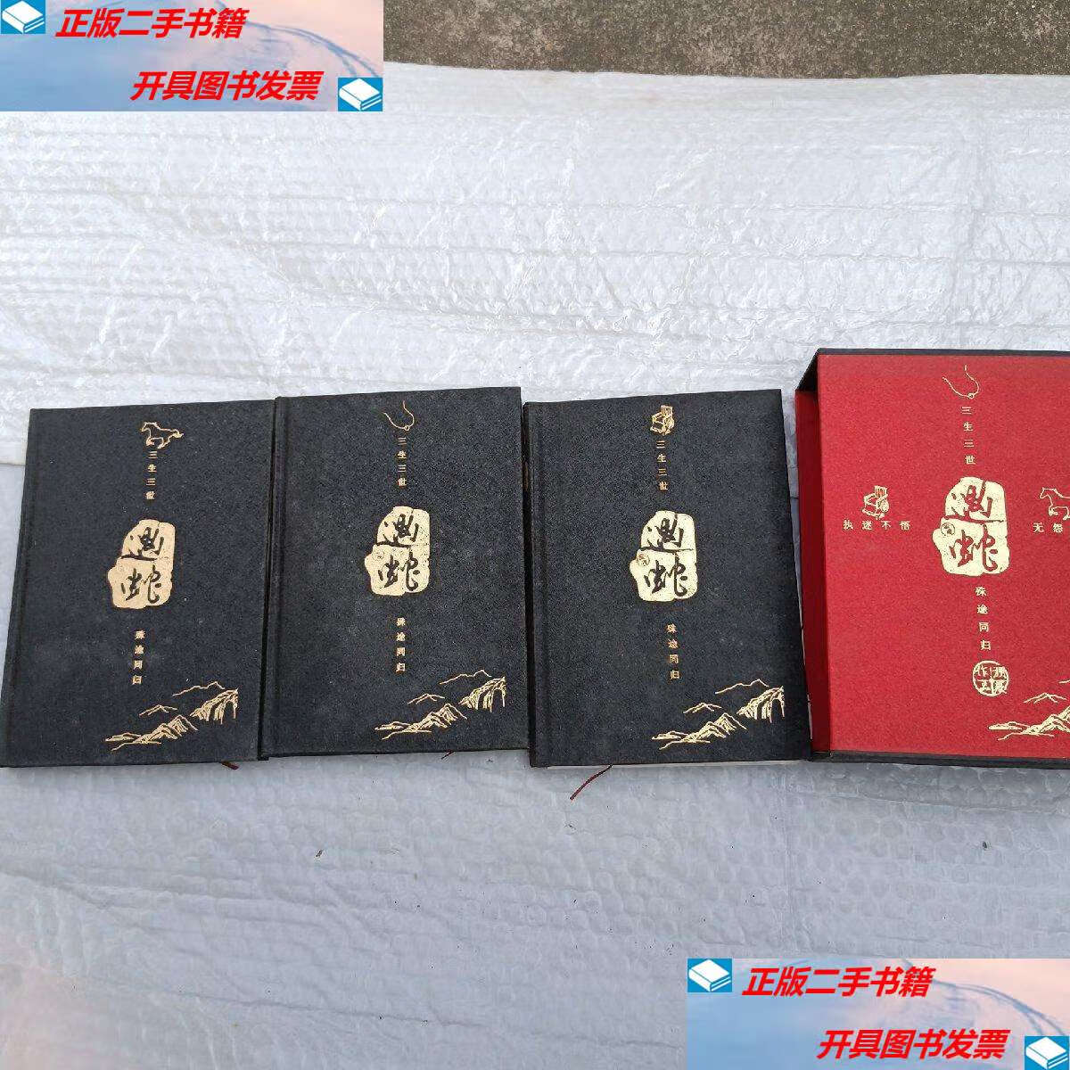 【二手9成新】溯痕作品 遇蛇 精装带盒套 /溯痕 不详