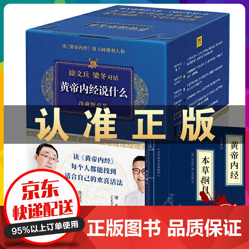 新版黄帝内经说什么徐文兵 皇帝内径 全9册徐文兵梁冬对话黄帝内经 四气调神赠本草纲目+黄帝内经