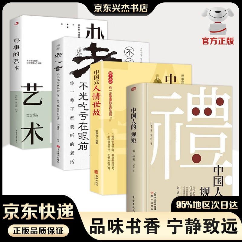 中国人的规矩 刘一达/著 为人处世中华五