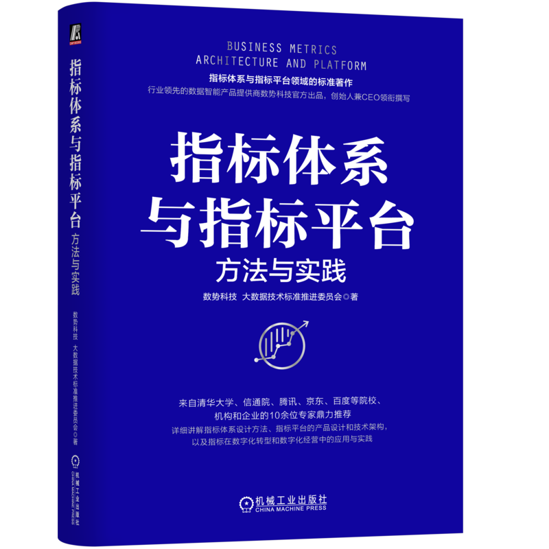 指标体系与指标平台：方法与实践