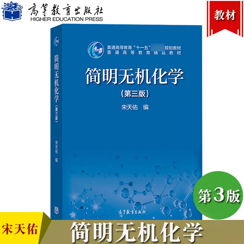 简明无机化学 第3版第三版 宋天佑 高等教育出版社 大学无机化学简明