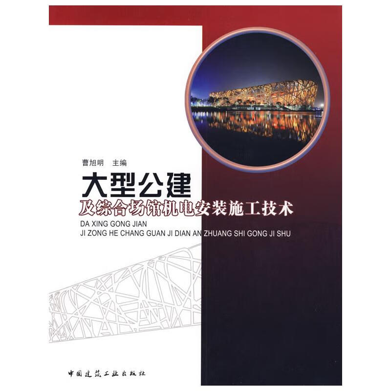 大型公建及综合场馆机电安装施工技术