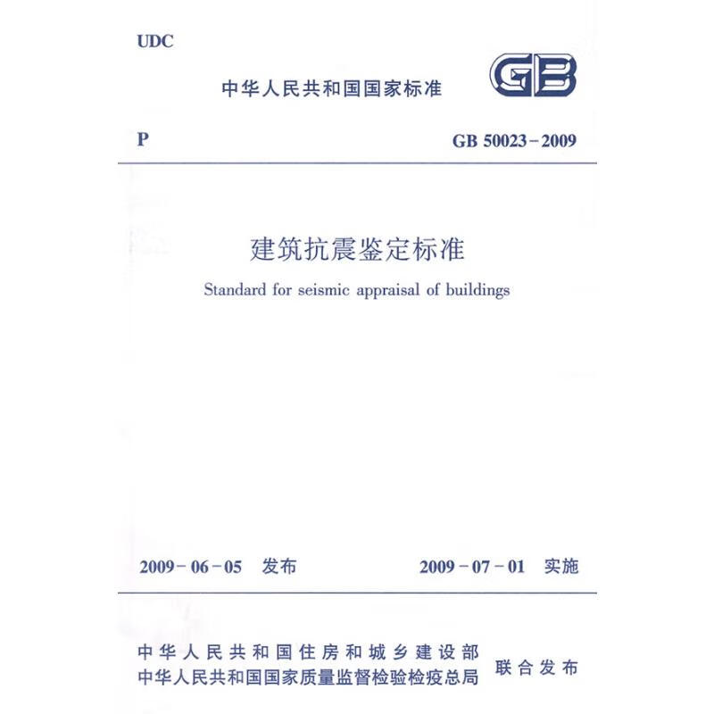 GB50023-2009建筑抗震鉴定标准 中华人民共和国住房和城乡建设部 书籍