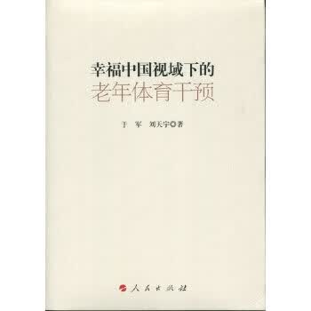 幸福中国视域下的老年体育干预