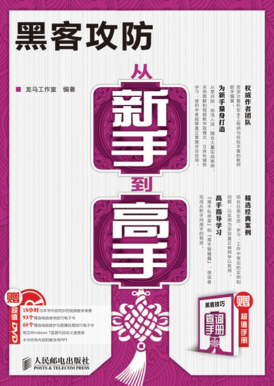 黑客攻防从新手到高手【正版书籍】