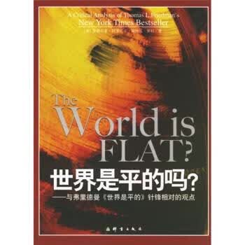 世界是平的