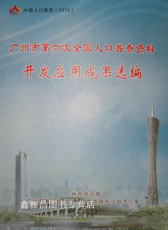 广州市第六次全国人口普查资料开发应用成果选编,广州市统计局,广州市