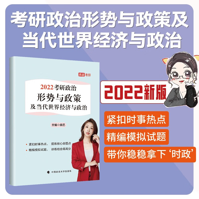 乐学喵考研2022考研政治形势与政策及当代世界经济与政治 曲艺 考研政治冲刺 时事政治