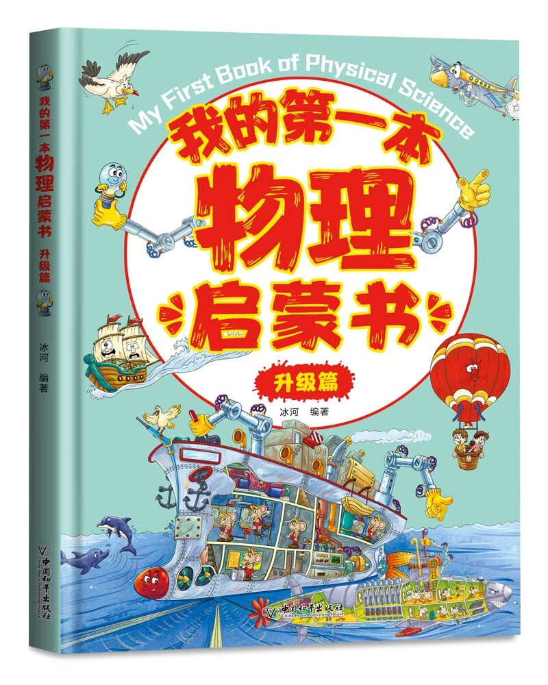 我的第一本物理生物化学启蒙书（套装全5册）物理化升级篇+基础篇暑假阅读暑假课外书课外暑假自主阅读暑期假期读物详情图