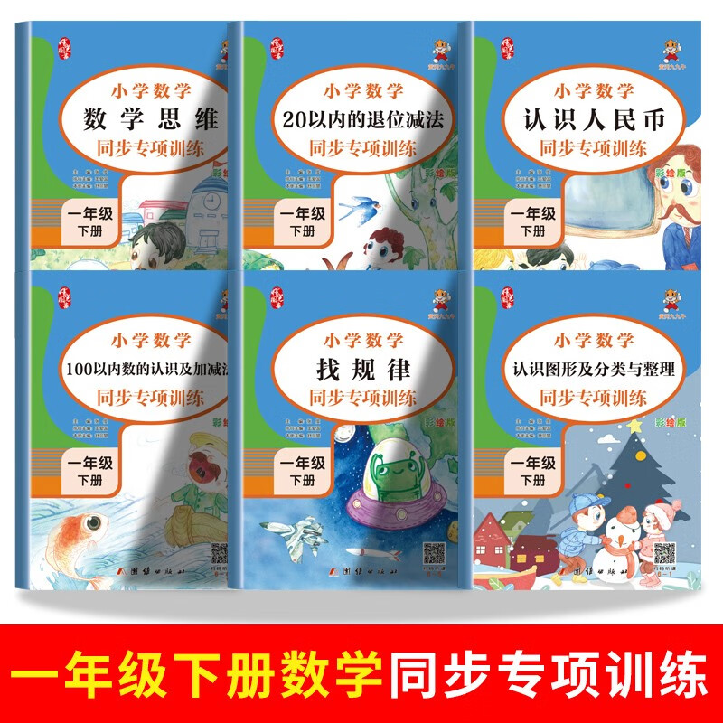 一年级下册数学同步专项练习册（共6本）2022年统编人教版小学数学提升训练大全