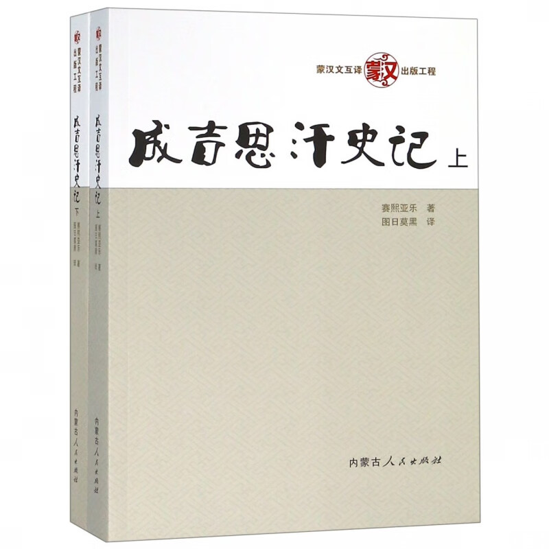 成吉思汗史记(上下)
