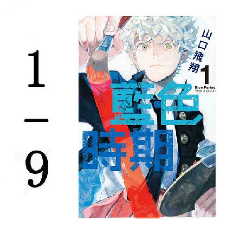预售漫画 蓝色时期 1-9 山口飞翔 台版中文繁体漫画书 东立出版