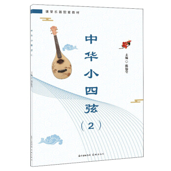 中华小四弦(2)【正版图书】