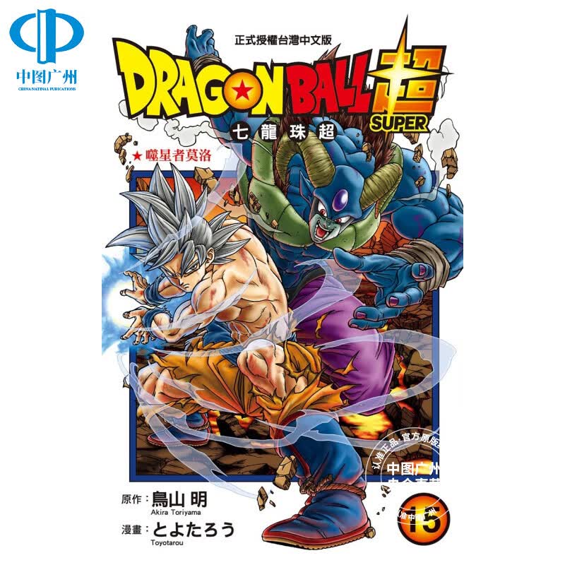 【中图台版】DRAGON BALL超七龙珠超 15 台版漫画书鸟山明 东立 繁体中文版