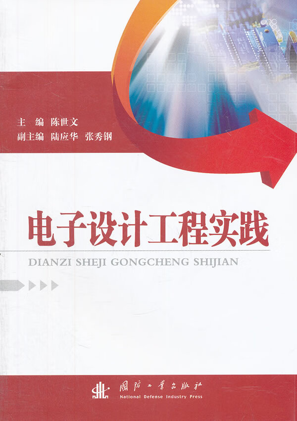 电子设计工程实践【正版图书】
