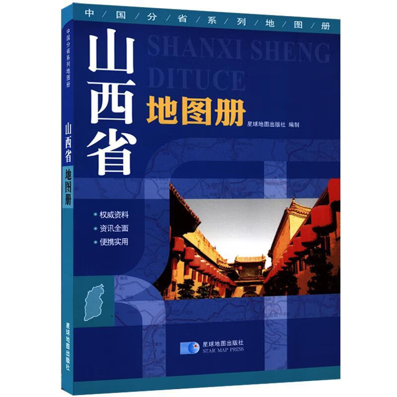 山西省地图册 星球地图出版社 编【书】