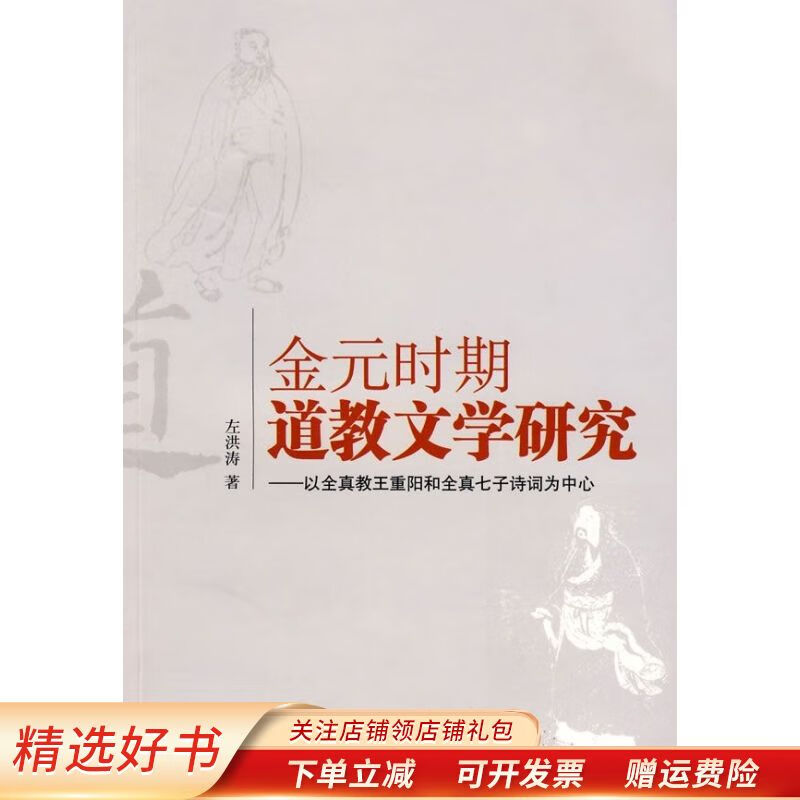 金元时期道教文学研究 左洪涛