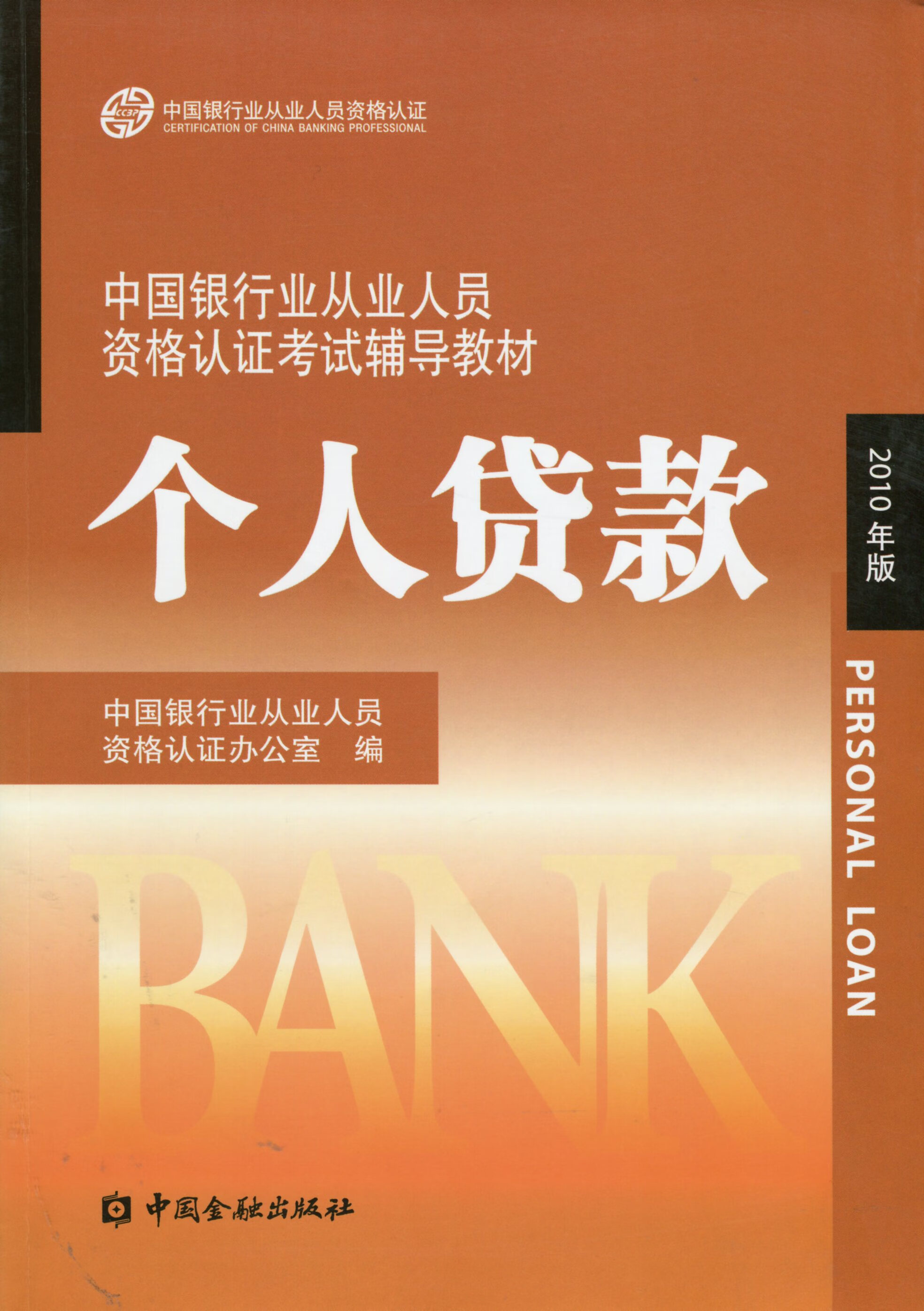 中国银行业从业人员资格认证考试辅导教材 