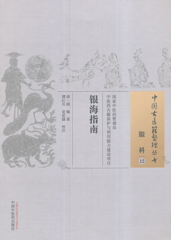 银海指南 中国古医籍整理丛书【正版图书】
