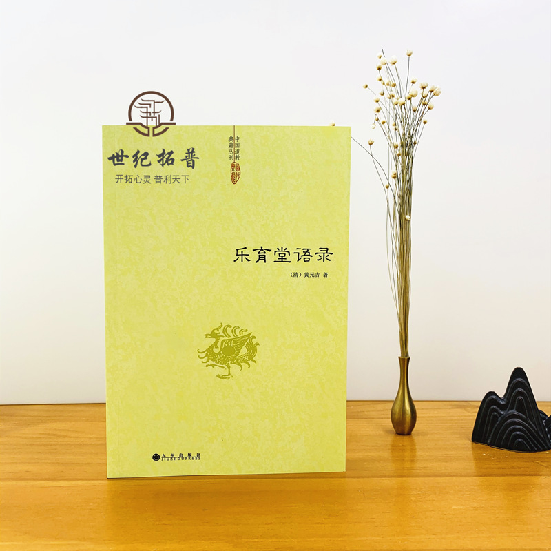 包邮正版 乐育堂语录 清/黄元吉/著 九州出版社/内丹诀法 丹经 道教