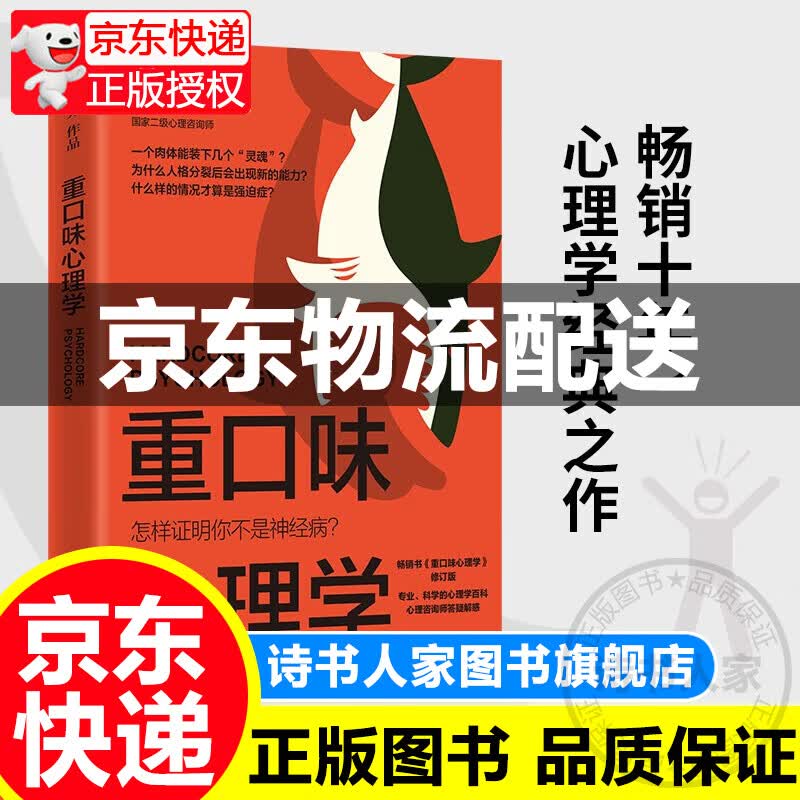 重口味心理学（选用真实案例，讲述猎奇的心理学知识，纠正大众对心理疾病的误解，随书附赠情绪手册） 正版