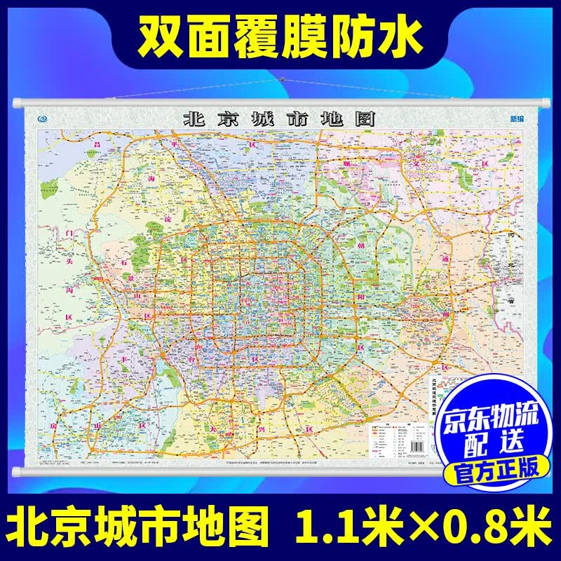 北京城市地图1.1米*0.8米 中国地图出版社 双面覆膜防水 办公室书房地图城市规划