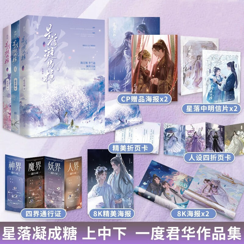 【新华书店正版】 星落凝成糖 全三册 上中下 3册 一度君华著仙侠欢愉双向奔赴甜宠文青春文学言情小说同名影视改编 星落凝成糖(中)
