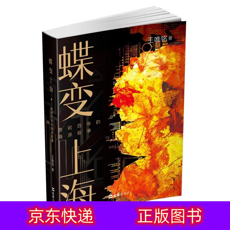 琨艺图书 只售正版 】蝶变上海——跌宕百年的海派叙事军事小说类书籍